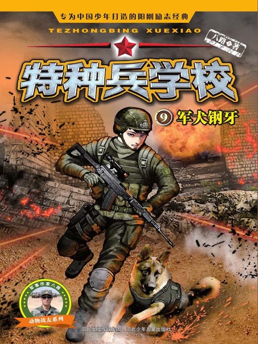Title details for 军犬钢牙 by 八路 - Available